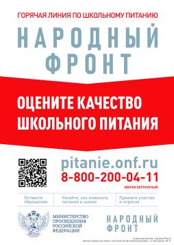 Оцените качество школьного питания